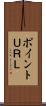 ポイントＵＲＬ Scroll