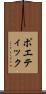 ポエティック Scroll