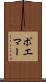 ポエマー Scroll