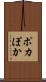 ポカ Scroll