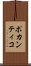 ポカンティコ Scroll