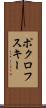 ポクロフスキー Scroll
