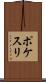ポケスリ Scroll