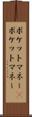 ポケットマネー(P) Scroll