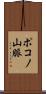 ポコノ山脈 Scroll