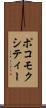 ポコモクシティー Scroll