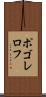 ポゴレロフ Scroll
