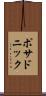 ポサドニック Scroll