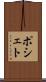 ポシェト Scroll