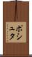 ポシュタ Scroll