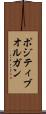 ポジティブオルガン Scroll