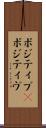 ポジティブ(P) Scroll