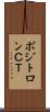 ポジトロンＣＴ Scroll