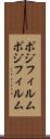 ポジフィルム Scroll