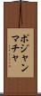 ポジャンマチャ Scroll