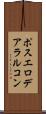 ポスエロデアラルコン Scroll