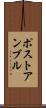 ポストアンブル Scroll