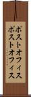 ポストオフィス Scroll