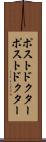 ポストドクター Scroll