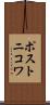 ポストニコワ Scroll