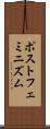 ポストフェミニズム Scroll