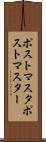 ポストマスタ Scroll