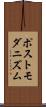 ポストモダニズム Scroll