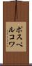 ポスペルコワ Scroll