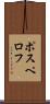 ポスペロフ Scroll