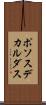 ポソスデカルダス Scroll