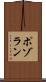 ポゾラン Scroll