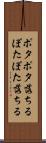 ポタポタ落ちる Scroll