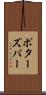 ポターズバー Scroll
