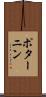 ポターニン Scroll