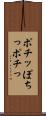ポチッ Scroll