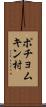 ポチョムキン村 Scroll