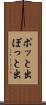 ポッと出 Scroll