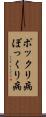 ポックリ病 Scroll