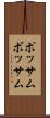 ポッサム Scroll