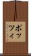 ポッツィ Scroll