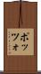 ポッツォ Scroll