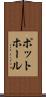 ポットホール Scroll