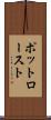 ポットロースト Scroll