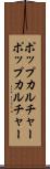 ポップカルチャー Scroll