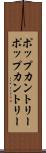 ポップカントリー Scroll