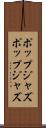 ポップジャズ Scroll