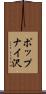 ポップナイ沢 Scroll
