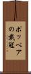 ポッペアの戴冠 Scroll