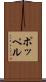 ポッペル Scroll