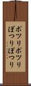 ポツリポツリ Scroll
